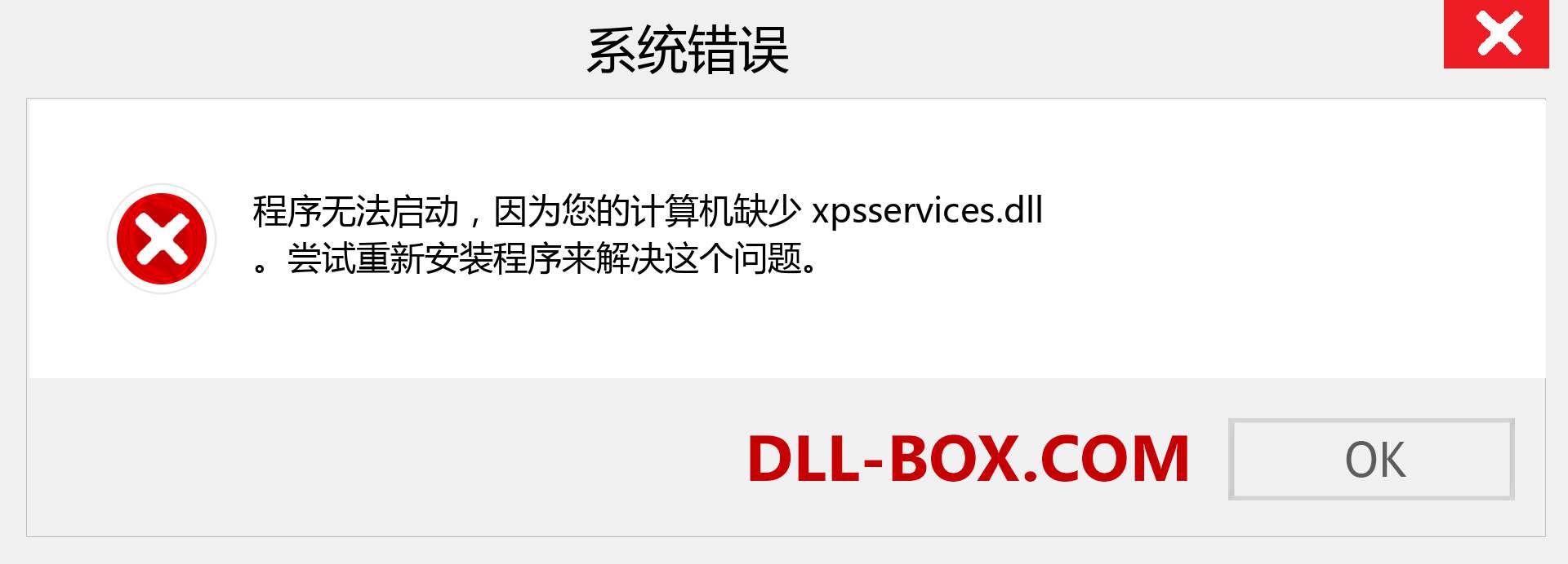 xpsservices.dll 文件丢失？。 适用于 Windows 7、8、10 的下载 - 修复 Windows、照片、图像上的 xpsservices dll 丢失错误